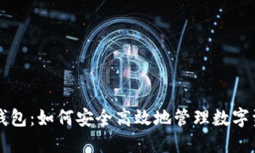 VV钱包：如何安全高效地管理数字资产