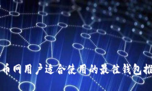 聚币网用户适合使用的最佳钱包推荐