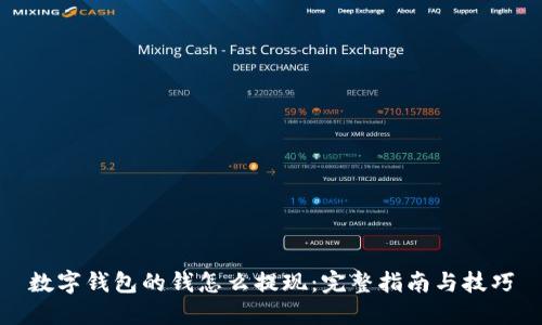 数字钱包的钱怎么提现：完整指南与技巧