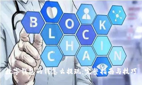 数字钱包的钱怎么提现：完整指南与技巧