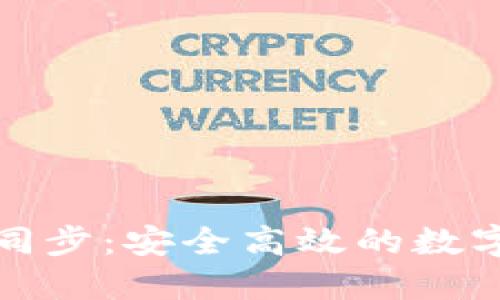 小蚁钱包密码同步：安全高效的数字资产管理方案