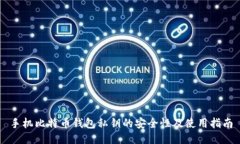 手机比特币钱包私钥的安全性及使用指南