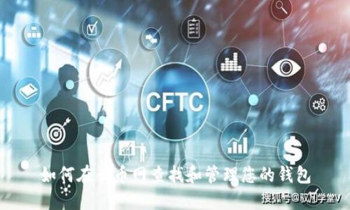 如何在云币网查找和管理您的钱包