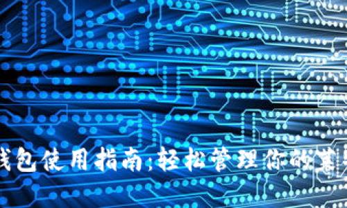 莱特币钱包使用指南：轻松管理你的莱特币资产