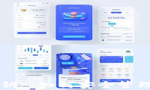 
中币钱包的私钥: 如何安全管理您的数字资产