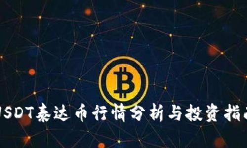 USDT泰达币行情分析与投资指南
