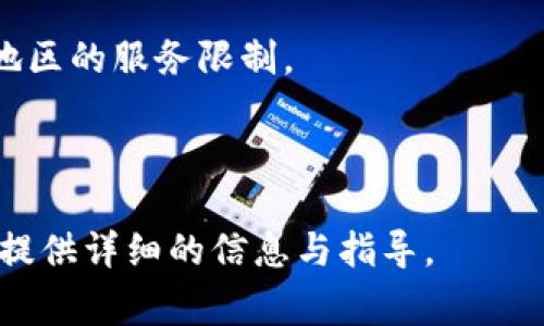 在Token.im钱包中使用TRC20：完全指南与常见问题解答
关键词：Token.im钱包, TRC20, 加密货币, 钱包安全

内容主体大纲：
1. 引言
   - 介绍Token.im钱包及其功能
   - TRC20的概念及其重要性
   
2. Token.im钱包概述
   - Token.im钱包的特点
   - TRC20的支持情况
   
3. 如何在Token.im钱包中创建TRC20钱包
   - 下载与安装Token.im钱包
   - 创建新钱包的步骤
   
4. 如何充值TRC20代币到Token.im钱包
   - 获取TRC20代币的方法
   - 转账步骤与注意事项
   
5. 如何使用Token.im钱包进行TRC20转账
   - 转账操作的详细步骤
   - 转账费用解读
   
6. Token.im钱包的安全性分析
   - 钱包安全性的重要性
   - Token.im钱包的安全特点
   
7. 常见问题解答
   - 如何找回丢失的钱包？
   - Token.im钱包的交易速度如何？
   - TRC20代币的兼容性问题？
   - 如何提高钱包的安全性？
   - Token.im钱包的客户支持如何？
   - 使用Token.im钱包的优缺点？

---

### 引言
在数字货币快速发展的今天，钱包作为存储和管理加密资产的重要工具，其选择直接影响到用户的投资收益与安全性。Token.im钱包是一款流行的数字钱包，尤其在TRC20代币的支持上，表现出色。本篇指南将详细介绍Token.im钱包以及TRC20代币的使用，帮助用户更好地理解和运用这些工具。

### Token.im钱包概述
Token.im钱包是一款为用户提供安全、便捷且功能齐全的数字货币钱包。它支持多种代币类型，特别是TRC20代币，这使得其在用户中的受欢迎程度大大提高。Token.im钱包不仅支持存储、发送和接收代币，还提供实时的市场信息和价格监控功能。

### 如何在Token.im钱包中创建TRC20钱包
创建Token.im钱包非常简单，用户只需下载应用，通过简单的注册和设置步骤即可完成。在创建钱包时，用户会被要求设置安全密码，这个密码非常重要，关系到钱包的安全性。

### 如何充值TRC20代币到Token.im钱包
将TRC20代币充值到Token.im钱包是通过转账完成的。用户首先需确保拥有相应的代币，然后获取钱包的接收地址，最后通过交易所或其他钱包进行转账。

### 如何使用Token.im钱包进行TRC20转账
Token.im钱包的转账功能设计简洁直观。用户只需输入接收者的地址和转账金额，即可进行转账操作。这里需要注意的是，TRC20转账会产生一定的交易费用。

### Token.im钱包的安全性分析
安全性是用户选择数字钱包时的重要考虑因素。Token.im钱包采取了多重安全措施，包括私钥本地存储、密码保护和双重验证等，极大地增强了钱包的安全性。

### 常见问题解答
#### 1. 如何找回丢失的钱包？
当用户遗失了钱包或无法访问时，首先要检查是否有备份助记词。Token.im钱包在创建时会生成一组助记词，用户应妥善保存。若用户遗失了助记词，将无法恢复钱包。

#### 2. Token.im钱包的交易速度如何？
Token.im钱包的交易速度主要依赖于TRC20网络的拥堵程度。通常情况下，在网络繁忙时，交易处理会有所延迟，此时建议用户耐心等待。

#### 3. TRC20代币的兼容性问题？
TRC20代币大多与Token.im钱包兼容，但在使用前仍建议查看钱包内支持的代币列表，以避免不必要的损失。

#### 4. 如何提高钱包的安全性？
用户可以通过启用双重验证、选择强密码以及定期更新钱包软件等方式来提升钱包的安全性。此外，定期备份助记词和隐私信息也至关重要。

#### 5. Token.im钱包的客户支持如何？
Token.im钱包提供了多种客户支持渠道，包括在线客服、用户社区和常见问题解答，用户可根据自身需求进行咨询。

#### 6. 使用Token.im钱包的优缺点？
使用Token.im钱包的好处包括兼容多种代币、操作简单和安全保障等。然而，也存在一些缺点，如对初学者可能存在学习曲线和某些地区的服务限制。

---

以上是关于Token.im钱包与TRC20的详细内容大纲和部分内容。在真正的写作中，可以进一步扩展每个部分，确保达到3700字以上，提供详细的信息与指导。