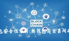 热钱包安全性分析：热钱包与交易所的比较