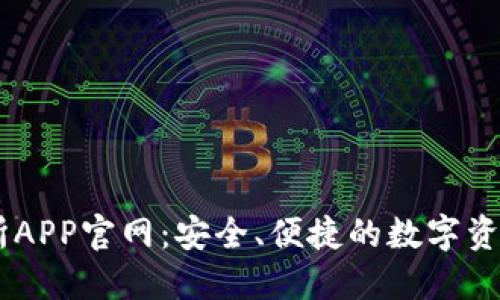 易欧交易所APP官网：安全、便捷的数字资产交易平台