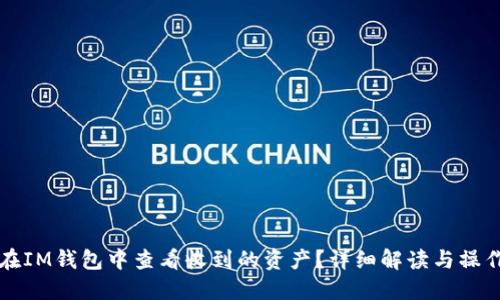 如何在IM钱包中查看收到的资产？详细解读与操作指南