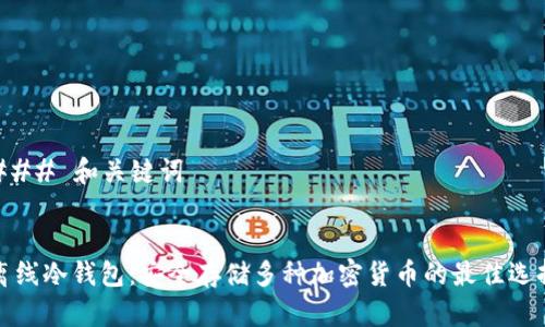 ### 和关键词


离线冷钱包：安全存储多种加密货币的最佳选择