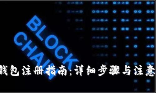 SIA钱包注册指南：详细步骤与注意事项