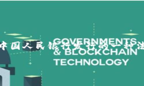 中国的加密货币主要是指数字人民币（Digital Currency Electronic Payment，DCEP），这是由中国人民银行发行的一种法定数字货币。此外，中国还有其他一些基于区块链技术的数字资产，但它们并不是官方的加密货币。

如果你需要更详细的信息或相关问题，可以提出！