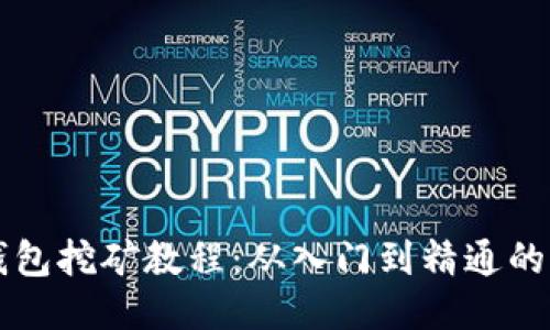 莱特币钱包挖矿教程：从入门到精通的全面指南