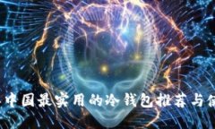 2023年中国最实用的冷钱包推荐与使用指南