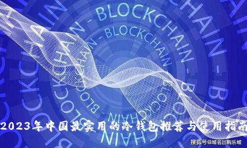 2023年中国最实用的冷钱包推荐与使用指南