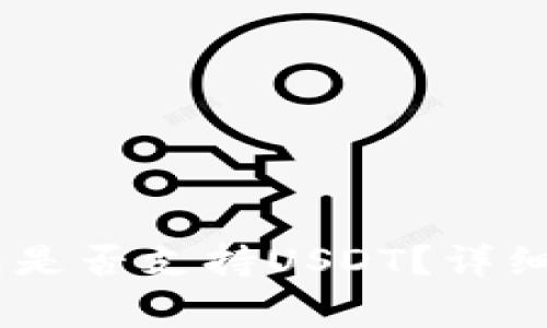 Ledger钱包是否支持USDT？详细解析与指南