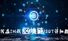 如何在IM钱包中添加USDT详细教程