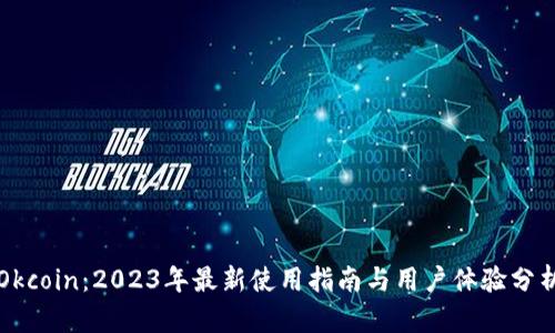 Okcoin：2023年最新使用指南与用户体验分析