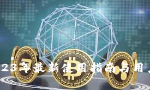 Okcoin：2023年最新使用指南与用户体验分析