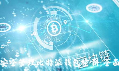  
如何安全管理比特派钱包密钥：全面指南