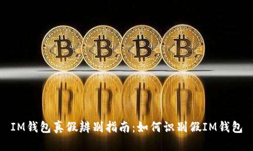 IM钱包真假辨别指南：如何识别假IM钱包