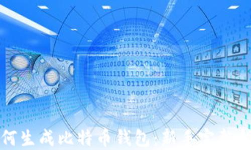 
如何生成比特币钱包：新手完整指南