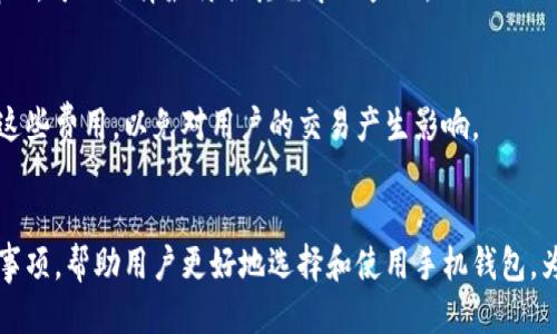 biahui比特股手机钱包推荐与使用指南/biahui
比特股, 手机钱包, 加密货币, 钱包推荐/guanjianci

### 内容主体大纲

1. **引言**
   - 比特股（BitShares）的简介
   - 手机钱包的重要性
   - 本文目的与结构

2. **比特股手机钱包的基本功能**
   - 加密和安全性
   - 交易和转账
   - 资产管理

3. **市场上流行的比特股手机钱包推荐**
   - 钱包A的特点与优缺点
   - 钱包B的特点与优缺点
   - 钱包C的特点与优缺点
   - 综合比较

4. **如何选择合适的比特股手机钱包**
   - 安全性
   - 用户体验
   - 兼容性
   - 增值服务

5. **使用比特股手机钱包的注意事项**
   - 私钥的保管
   - 被钓鱼网站攻击的风险
   - 定期更新与安全审计

6. **比特股手机钱包的未来发展**
   - 技术趋势
   - 市场前景
   - 用户体验的提高

7. **常见问题解答**
   - 相关问题1
   - 相关问题2
   - 相关问题3
   - 相关问题4
   - 相关问题5
   - 相关问题6

### 详细内容

#### 引言
比特股（BitShares）是一个基于区块链技术的去中心化金融平台，旨在为用户提供更快、更安全的交易方式。随着加密货币的普及，越来越多的人开始关注如何使用手机钱包存储、管理和交易这些数字资产。本文将会对此进行深度探讨，为比特股用户推荐优质手机钱包，并提供使用指南。

#### 比特股手机钱包的基本功能
手机钱包对于比特股用户来说至关重要，主要有以下几个基本功能：
ul
listrong加密和安全性：/strong确保用户的数字资产安全是钱包的首要功能，使用强加密技术来保障用户的私钥和交易信息。/li
listrong交易和转账：/strong用户可以方便地进行比特股的转账与交易，实时监控所有的交易记录。/li
listrong资产管理：/strong支持多种资产和代币的管理，让用户能够轻松查看和调配自己的资产组合。/li
/ul

#### 市场上流行的比特股手机钱包推荐
在市场上，有几款手机钱包特别适合比特股用户：
钱包A的特点与优缺点
钱包A是一款功能强大的钱包，它的用户界面友好，使用方便。其安全性较高，通过多重身份验证来保障用户的资产安全。不过，不同的用户体验可能会有一些差异。

钱包B的特点与优缺点
钱包B则注重隐私保护，用户的数据不会被存储在服务器上，因此安全性极高。但相对而言，它的学习曲线较为陡峭，需要用户有一定的技术背景。

钱包C的特点与优缺点
钱包C结合了加密与社交功能，用户可以在钱包内与好友分享数字资产。虽然它的功能丰富，但由于涉及社交部分，有时可能存在隐私方面的担忧。

综合比较
通过对多款钱包的比较，用户可以根据自己的需求选择最适合自己的比特股手机钱包。

#### 如何选择合适的比特股手机钱包
选择合适的手机钱包时，应考虑多个因素：
安全性
安全性是选择钱包时的重中之重，一个安全性较高的钱包通常会提供多种安全防护措施，例如生物识别技术和双重验证。

用户体验
钱包的界面是否友好，功能是否易用直接影响用户的使用体验。看一下已有用户的评价，可以获得真实反馈。

兼容性
选择一个兼容性好的钱包，可以支持多种设备，同时跨操作系统使用非常方便。

增值服务
有些钱包还提供额外的增值功能，例如资产交易、记账等，可以为用户带来更多的便利。

#### 使用比特股手机钱包的注意事项
在使用比特股手机钱包时，需要注意一些潜在的风险：
私钥的保管
私钥是钱包的“通行证”，一定要妥善保存，不要随意分享给别人。

被钓鱼网站攻击的风险
用户在使用钱包时，要警惕钓鱼网站的攻击，始终确保地址正确。

定期更新与安全审计
及时更新钱包应用，有助于防止安全漏洞造成的损失。

#### 比特股手机钱包的未来发展
比特股手机钱包的发展前景非常广阔，技术也在不断更新：
技术趋势
钱包将会融入更多前沿科技，例如人工智能和区块链技术，提升用户体验。

市场前景
随着加密货币的普及，手机钱包的需求将日益增加，未来市场规模将不断扩大。

用户体验的提高
未来的钱包将更加关注用户的反馈，不断产品和服务。

#### 常见问题解答
在本节中将回答6个与比特股手机钱包相关的常见问题。

##### 问题1：比特股手机钱包安全吗？
安全性是用户最关心的问题之一。一般来说，合格的钱包会采用多重加密技术和安全协议，比如SSL。用户在选择钱包时，可以查看该钱包的安全条款以及用户反馈，通常从这些方面可以评估钱包的安全性。

##### 问题2：我该如何备份我的比特股钱包？
备份钱包通常有两种方式：一是备份助记词，二是备份私钥。用户在设置钱包时，一定要记录下助记词，并妥善保管。在需要恢复时，可以利用这些信息进行恢复。

##### 问题3：比特股手机钱包支持哪些货币？
大多数比特股手机钱包都支持比特股及其相关资产，用户在做出选择前可以查看钱包所支持的资产列表，以确认是否符合自己的需求。

##### 问题4：如果我的手机丢失了，怎么办？
如果手机丢失，用户可以通过助记词或私钥在另一台设备上恢复钱包。如果没有记录这些信息，可能会导致资产的永久损失。因此，备份信息的管理很重要。

##### 问题5：手机钱包和桌面钱包有什么区别？
手机钱包的便捷性较强，适合随时随地进行交易，而桌面钱包通常提供更强的安全性和更丰富的功能。根据用户的使用情况，可以选择最符合其需求的产品。

##### 问题6：使用比特股手机钱包需要支付交易费用吗？
使用比特股进行交易是需要支付一定的网络费用的。费用根据网络的拥堵程度会有所不同。通常在交易确认时需要注意这些费用，以免对用户的交易产生影响。

### 结束语
选择一个合适的比特股手机钱包可以极大提升用户的资产管理体验，本文通过对比特股手机钱包的介绍、推荐以及注意事项，帮助用户更好地选择和使用手机钱包，为数字资产的安全提供了指导。