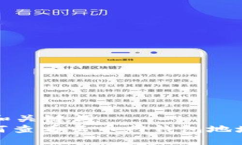 思考和关键词  
: 如何查看云币网钱包地址详解