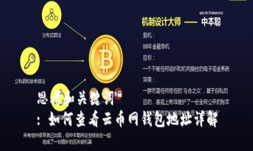 思考和关键词  
: 如何查看云币网钱包地址详解