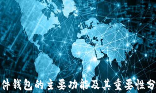 
硬件钱包的主要功能及其重要性分析