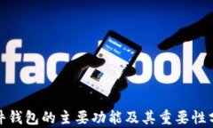 硬件钱包的主要功能及其重要性分析