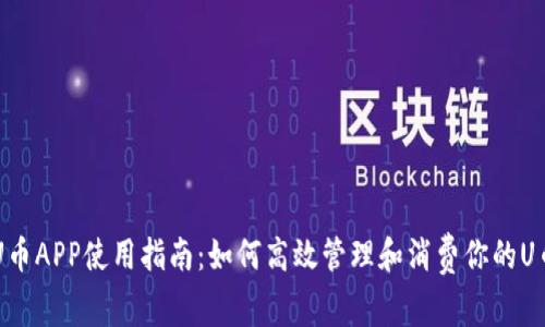 U币APP使用指南：如何高效管理和消费你的U币