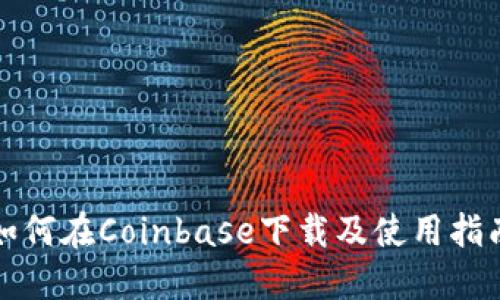 如何在Coinbase下载及使用指南