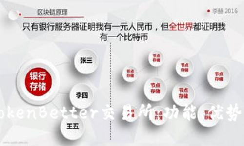 深入探讨TokenBetter交易所：功能、优势与未来展望