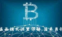 小狐狸钱包桌面模式设置详解，简单易懂的操作