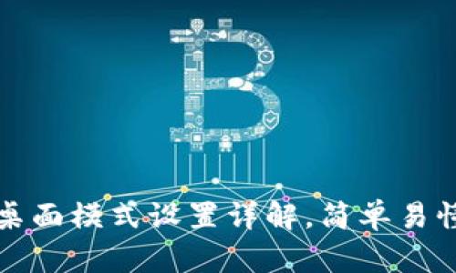 小狐狸钱包桌面模式设置详解，简单易懂的操作指南