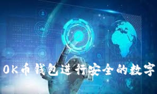 如何使用0K币钱包进行安全的数字资产管理