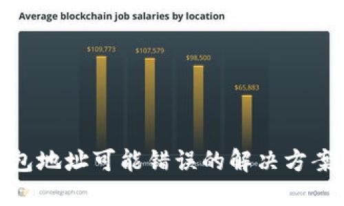 轻松矿工钱包地址可能错误的解决方案与预防措施