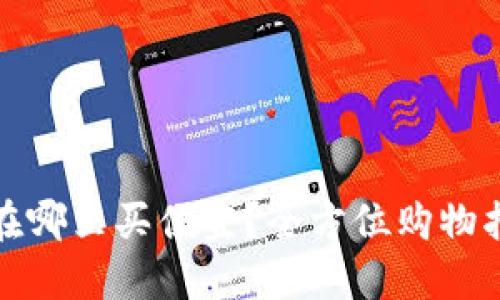 硬件钱包在哪里买便宜？全方位购物指南与推荐