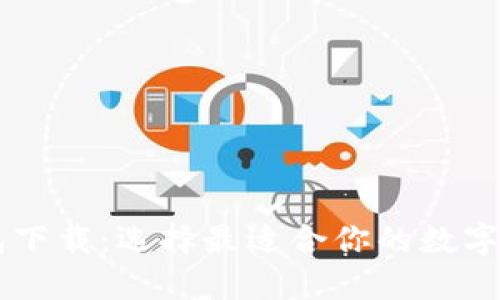 币圈三大钱包下载：选择最适合你的数字资产管理工具