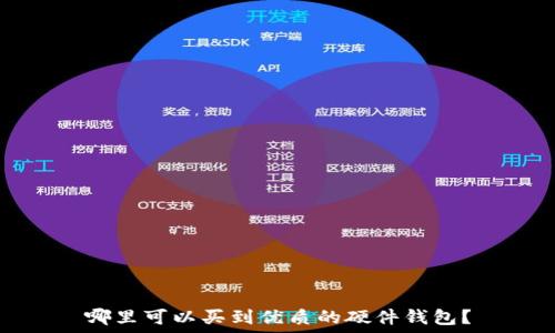   
哪里可以买到优质的硬件钱包？