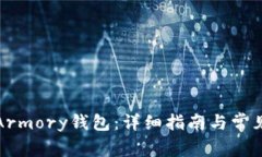 如何安装Armory钱包：详细指南与常见问题解答
