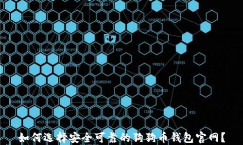 
如何选择安全可靠的狗狗币钱包官网？