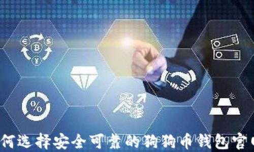 
如何选择安全可靠的狗狗币钱包官网？