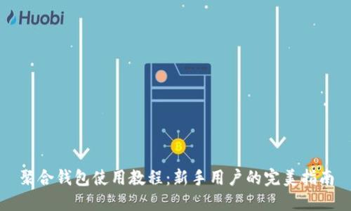 聚合钱包使用教程：新手用户的完美指南