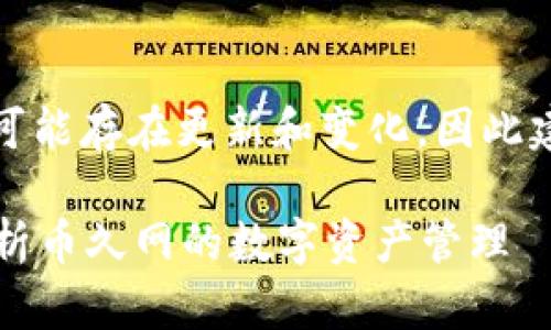 提醒：由于对于特定公司的信息可能存在更新和变化，因此建议在实际内容中核实最新信息。

币久网使用什么钱包？全方位解析币久网的数字资产管理
