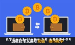  数字货币交易APP全解析：选择、使用及安全指南