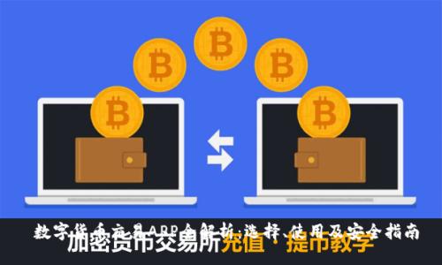  数字货币交易APP全解析：选择、使用及安全指南