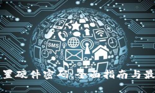 如何设置硬件密码：全面指南与最佳实践